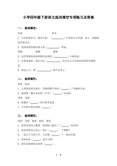 小学四年级下册语文选词填空专项练习及答案