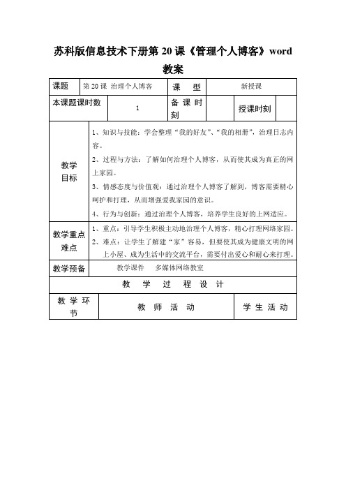 苏科版信息技术下册第20课《管理个人博客》word教案