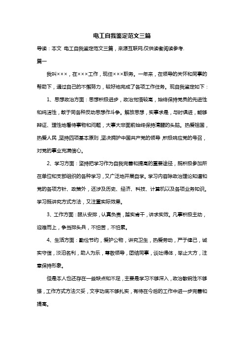 电工自我鉴定范文三篇