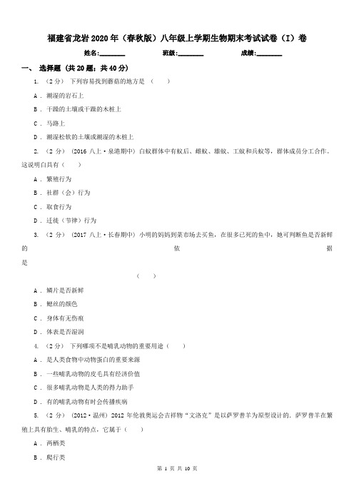 福建省龙岩2020年(春秋版)八年级上学期生物期末考试试卷(I)卷