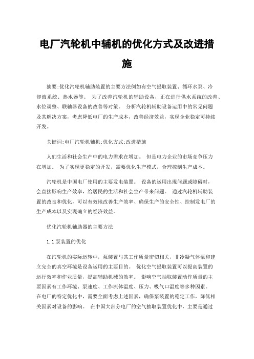 电厂汽轮机中辅机的优化方式及改进措施
