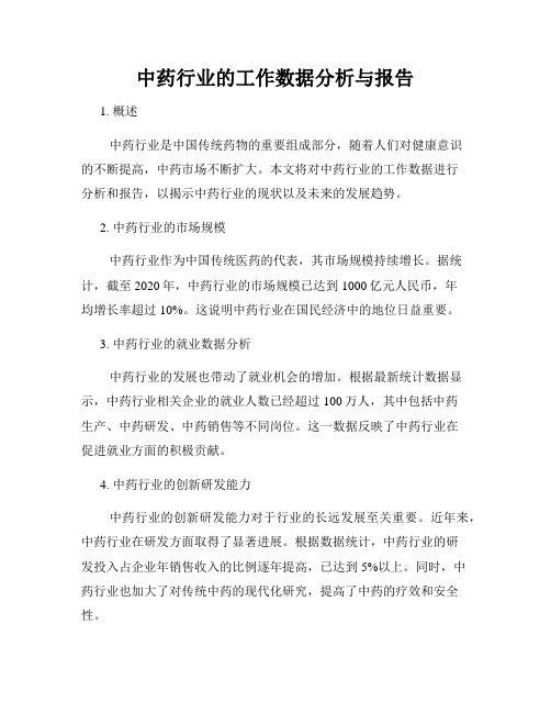 中药行业的工作数据分析与报告