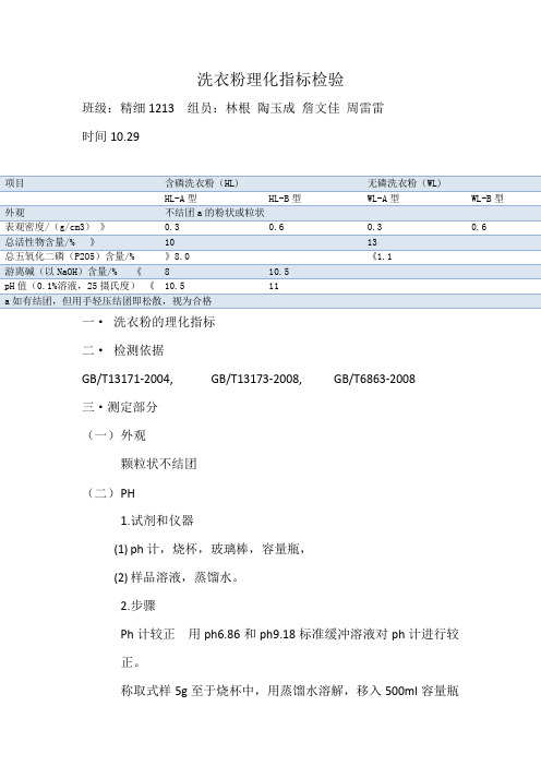 洗衣粉理化指标检测