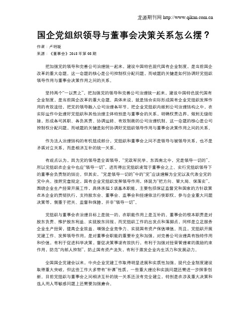 国企党组织领导与董事会决策关系怎么摆？
