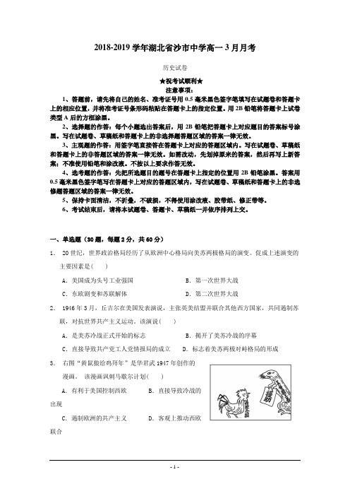 2018-2019学年湖北省沙市中学高一3月月考历史试题