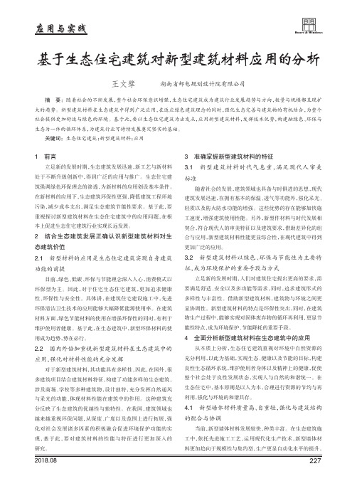 基于生态住宅建筑对新型建筑材料应用的分析