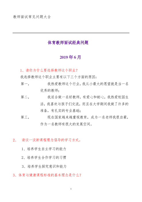 体育教师面试经典问题