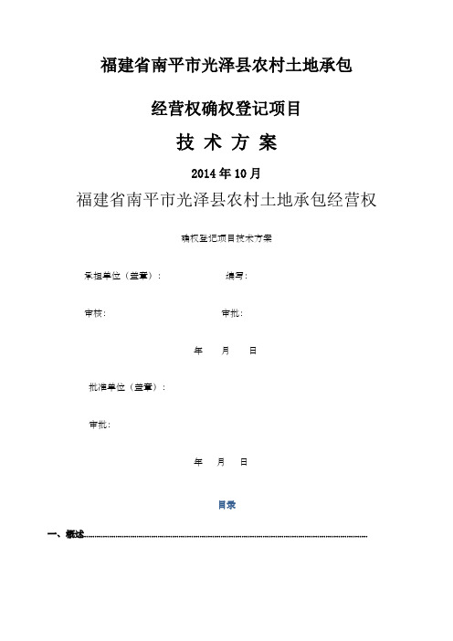 福建省南平市光泽县农村承包地确权登记项目技术方案