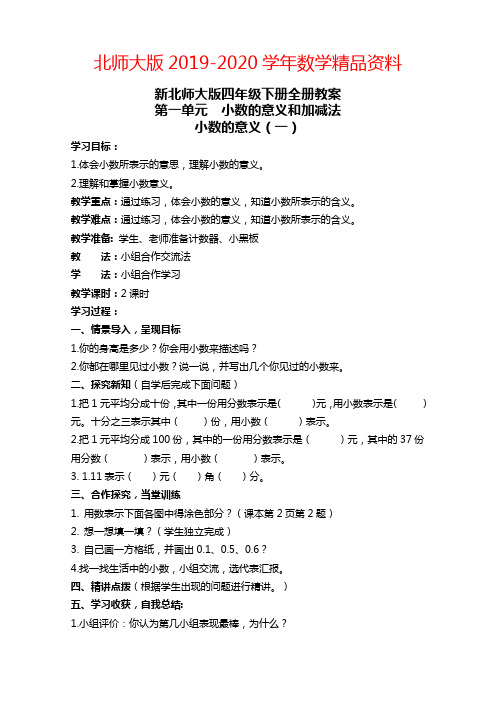 2019-2020学年【北师大版】四年级数学下册全册导学案(81页,Word版)