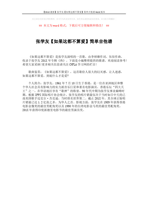 【2018最新】张学友【如果这都不算爱】简单吉他谱word版本 (1页)