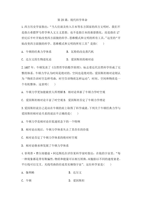 岳麓版高中历史课后同步训练必修三第一单元第25课：现代科学革命