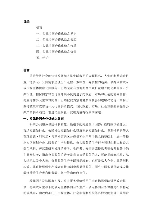 论公共服务供给中政府、市场、社会的多元协同合作