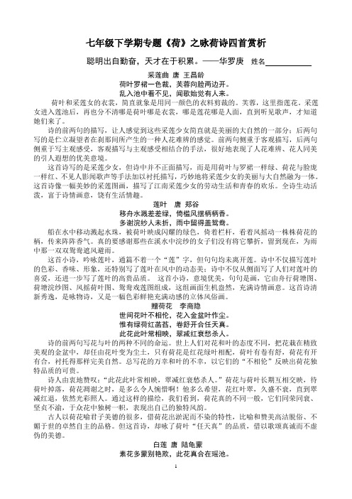 七年级下学期专题《荷》之咏荷诗四首赏析