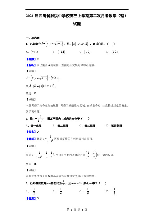 2021届四川省射洪中学校高三上学期第二次月考数学(理)试题(解析版)