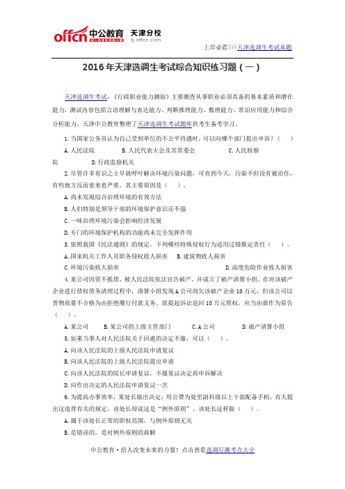 2016年天津选调生考试综合知识练习题(一)