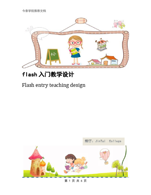 flash入门教学设计