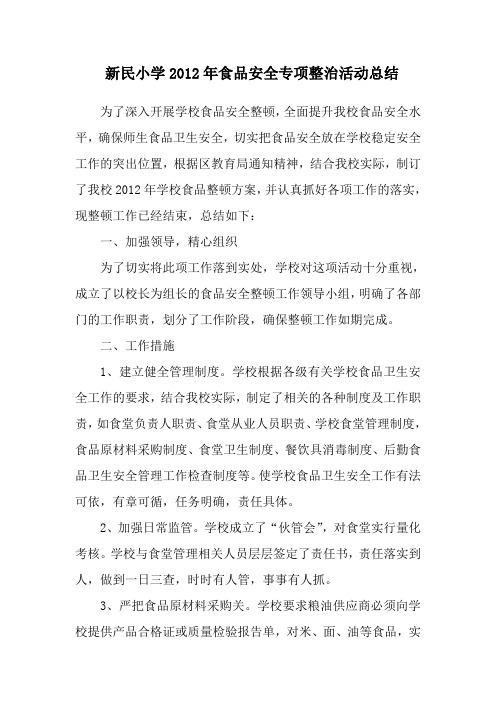 新民小学2012年食品安全专项整治总结
