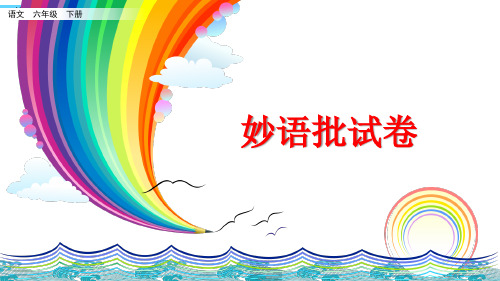 六年级下册语文课件-2.1 妙语批试卷_长春版(38张)
