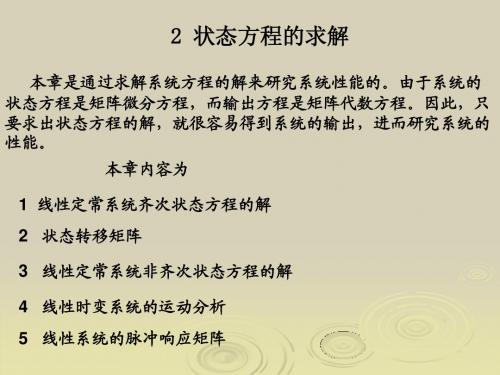 2_状态方程求解