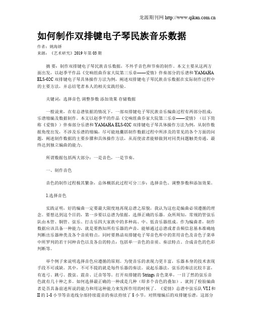 如何制作双排键电子琴民族音乐数据