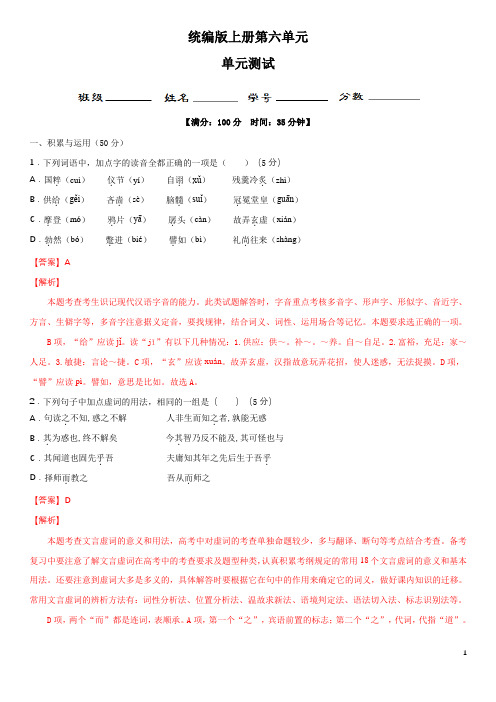 第六单元(单元小测)-高一语文(统编版必修上册)
