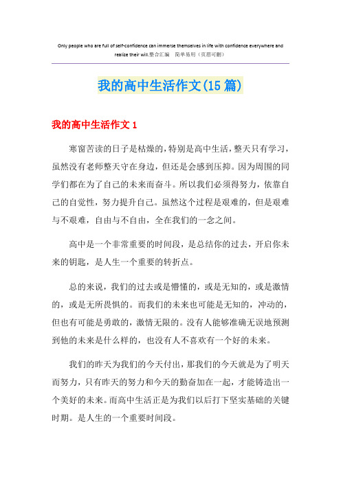 我的高中生活作文(15篇)