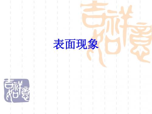 表面现象