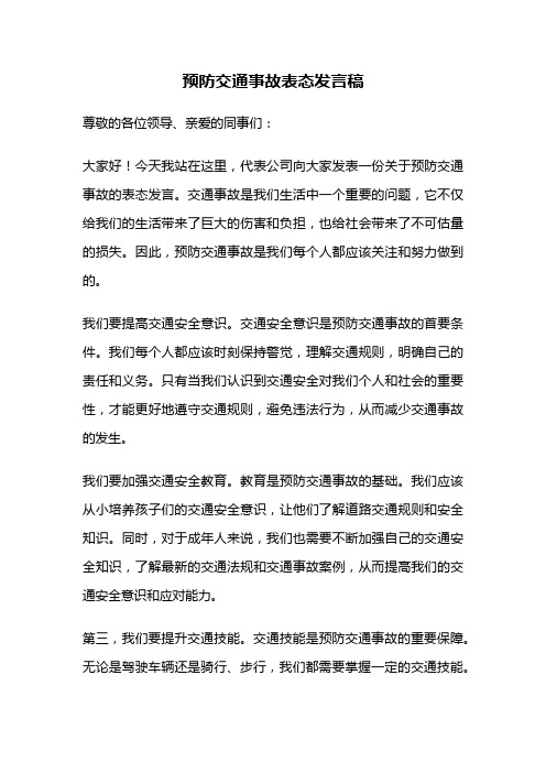 预防交通事故表态发言稿
