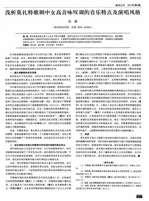 浅析莫扎特歌剧中女高音咏叹调的音乐特点及演唱风格