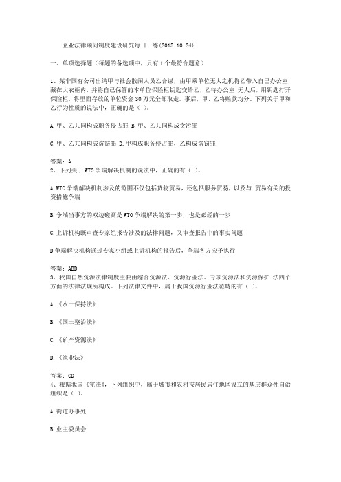 企业法律顾问制度建设研究每日一练(2015.10.24)