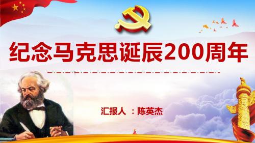 纪念马克思诞辰200周年专用PPT模板