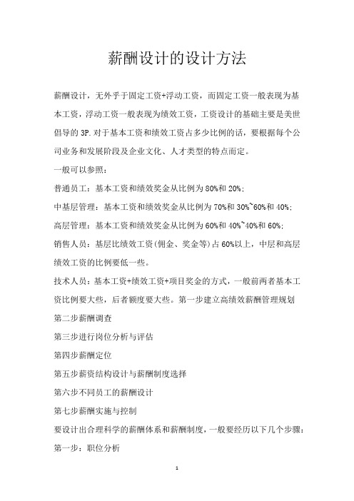 薪酬设计的设计方法
