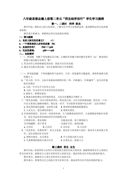 八年级思想品德上册第二单元学生学习提纲