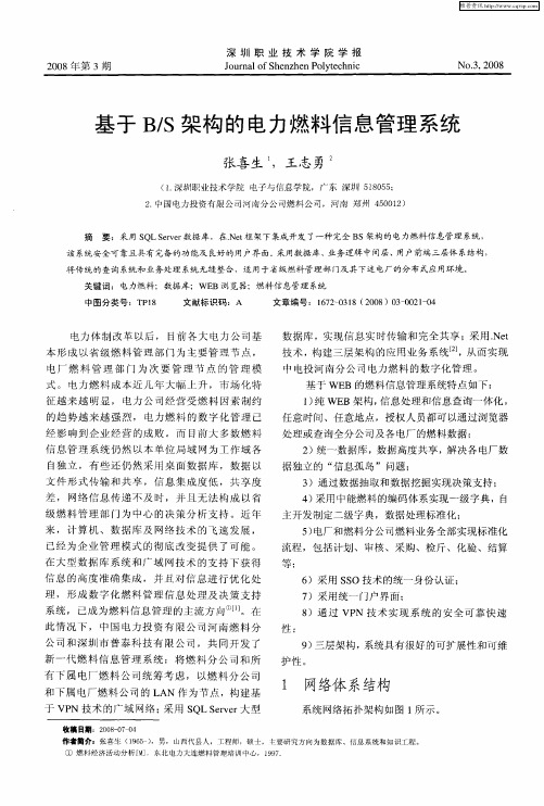 基于B／S架构的电力燃料信息管理系统