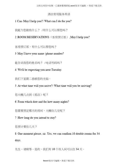 酒店常用服务英语