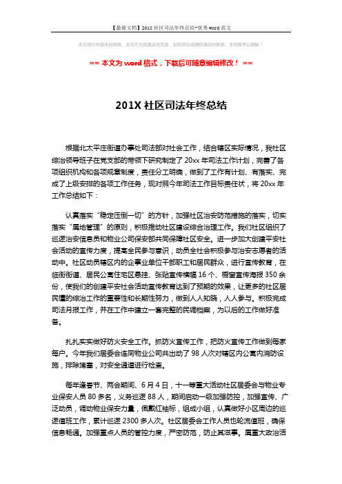 【最新文档】201X社区司法年终总结-优秀word范文 (2页)