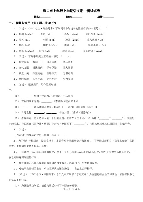 海口市七年级上学期语文期中测试试卷