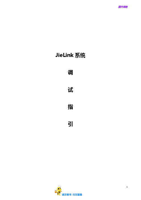 【捷顺科技】JieLink+V1.1.0项目实施指引20180902