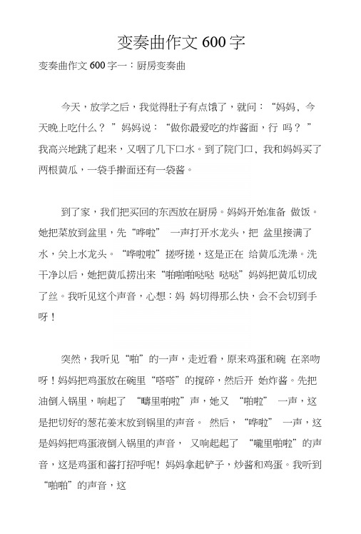 变奏曲作文600字