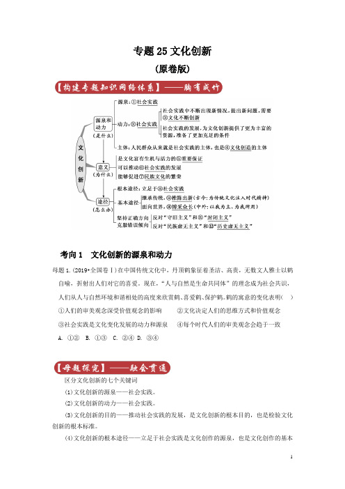 2020年高考政治母题探究及变式训练专题25 文化创新(原卷版)