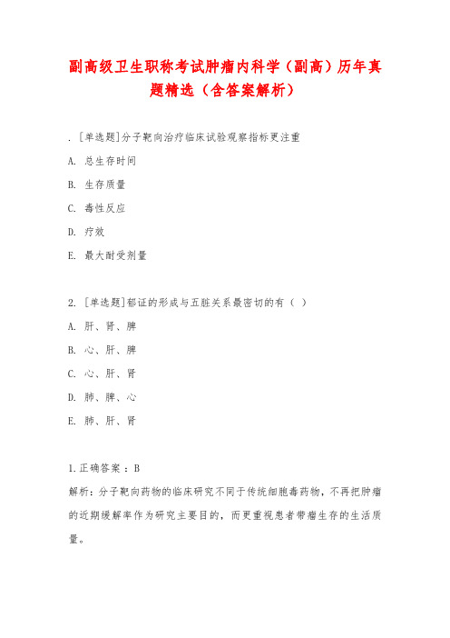 副高级卫生职称考试肿瘤内科学(副高)历年真题精选(含答案解析)