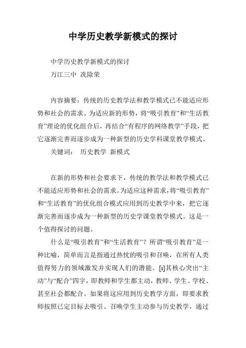 中学历史教学新模式的探讨