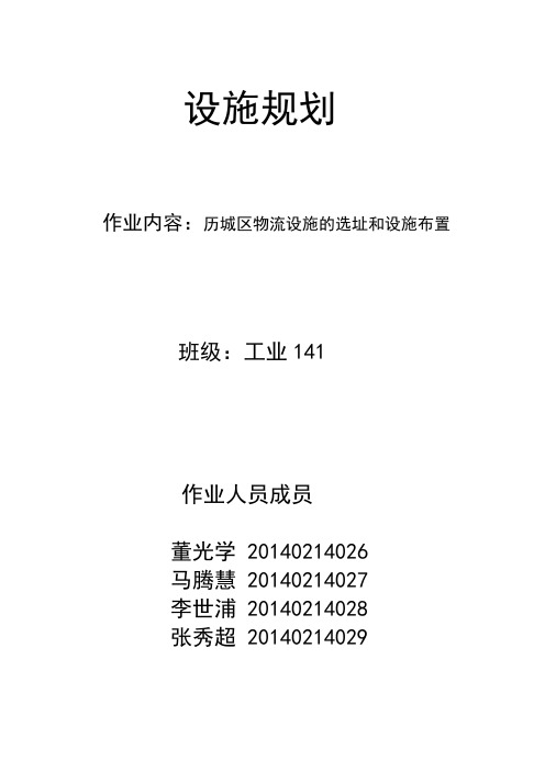 设施规划与物流管理选址