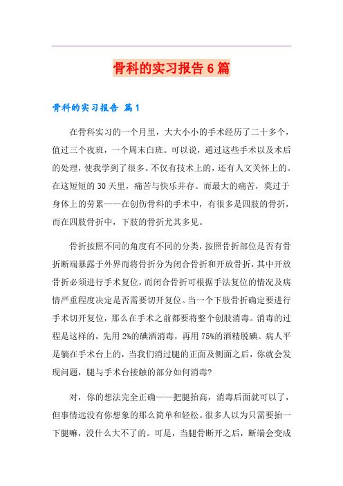 骨科的实习报告6篇