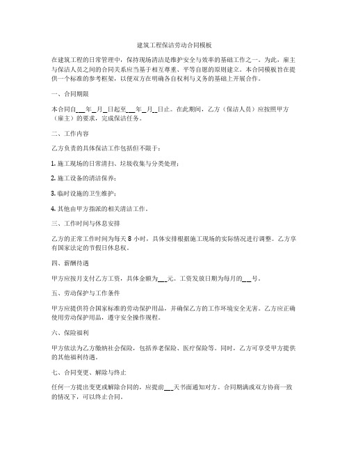 建筑工程保洁劳动合同模板
