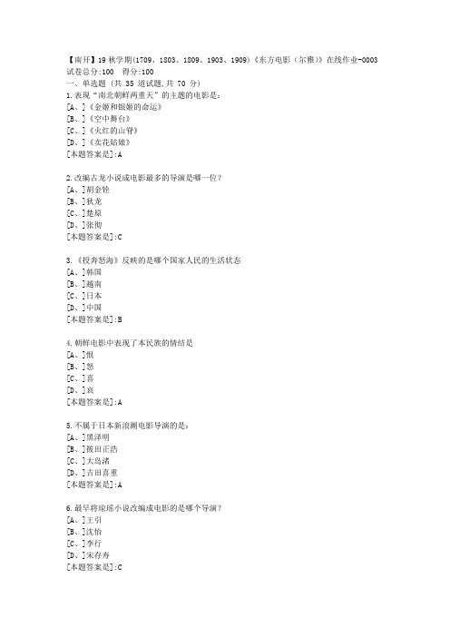 南开19秋学期(1709、1803、1809、1903、1909)《东方电影(尔雅)》在线答案3