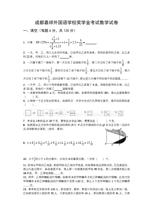 成都嘉祥外国语学校奖学金考试数学试卷