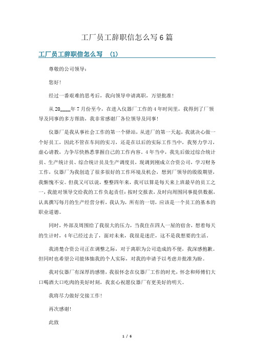 工厂员工辞职信怎么写6篇