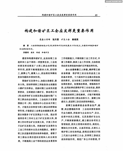 构建和谐矿区工会应发挥更重要作用