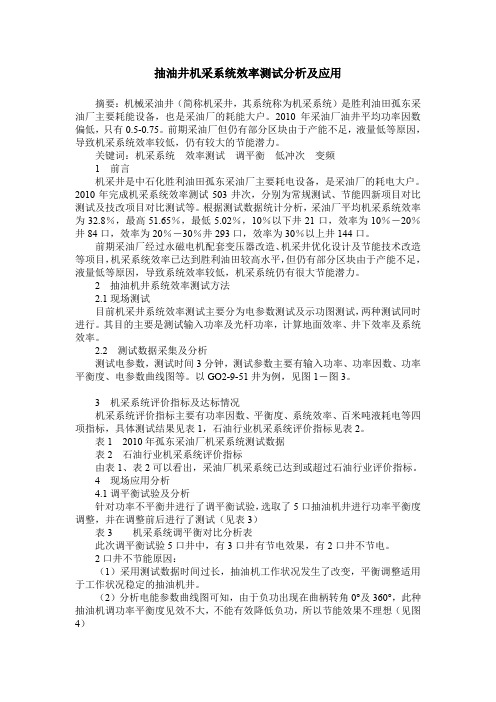 抽油井机采系统效率测试分析及应用
